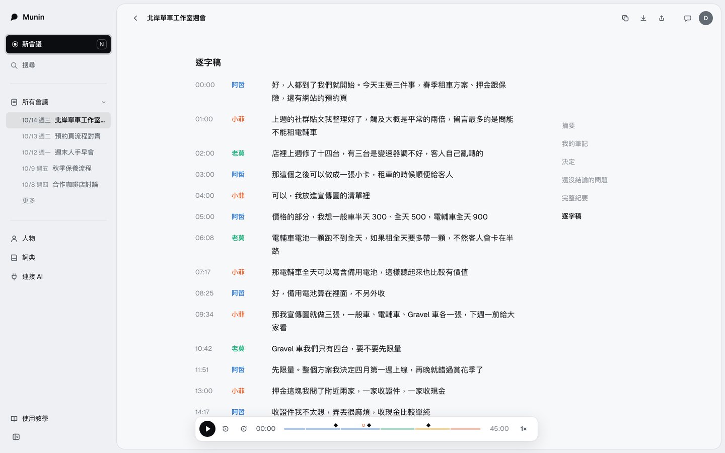 會議頁的逐字稿，每一句有說話人名字和時間，下方是播放器