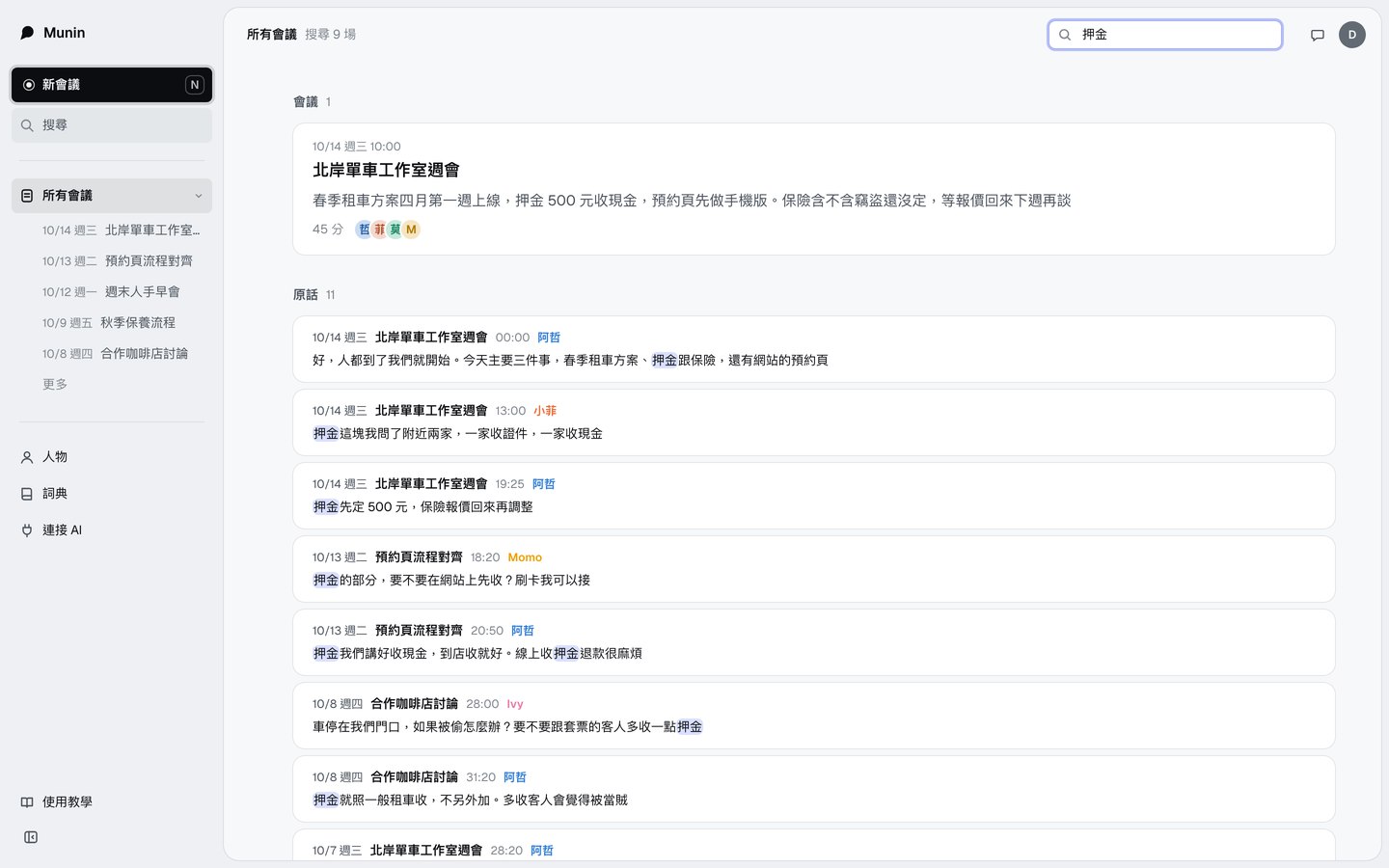 搜尋押金，結果列出提到押金的會議與句子