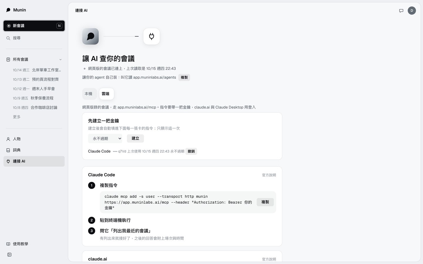 連接 AI 頁，雲端模式，列出 Claude Code 等工具的接法